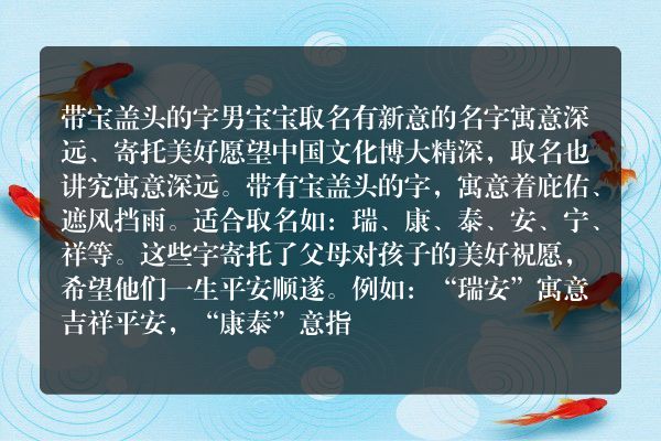 带宝盖头的字男宝宝取名 有新意的名字