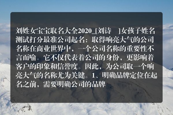 刘姓女宝宝取名大全2020_[刘诗玥]女孩子姓名测试打分最准