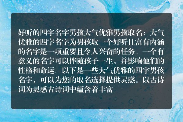 好听的四字名字男孩大气优雅