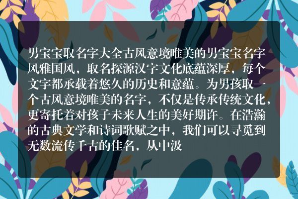 男宝宝取名字大全 古风意境唯美的男宝宝名字