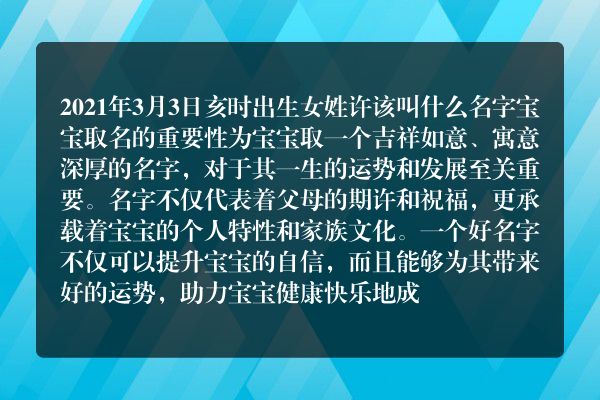 2021年3月3日亥时出生女姓许该叫什么名字