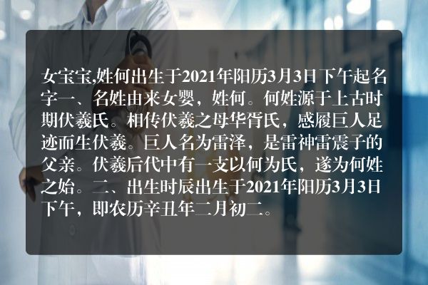 女宝宝,姓何出生于2021年阳历3月3日下午起名字