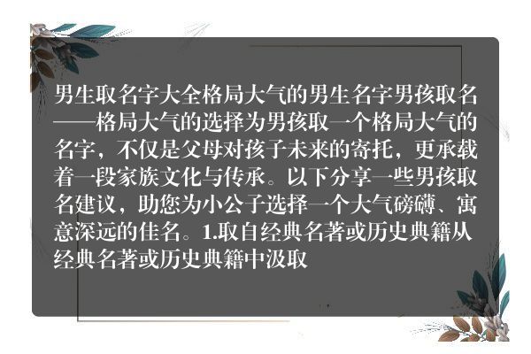 男生取名字大全 格局大气的男生名字