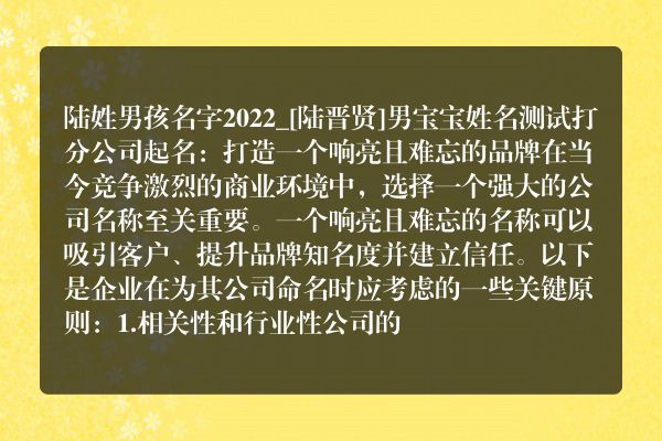 陆姓男孩名字2022_[陆晋贤]男宝宝姓名测试打分