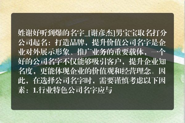 姓谢好听到爆的名字_[谢彦杰]男宝宝取名打分