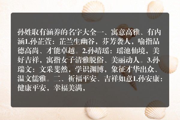 孙姓取有涵养的名字