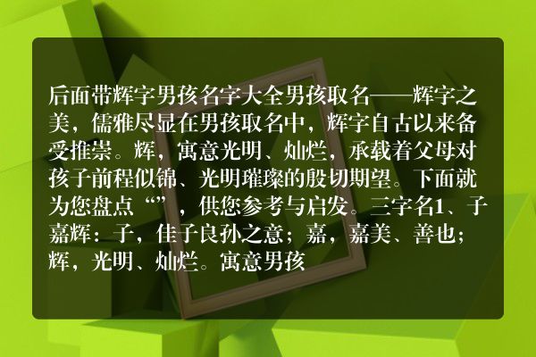 后面带辉字男孩名字大全