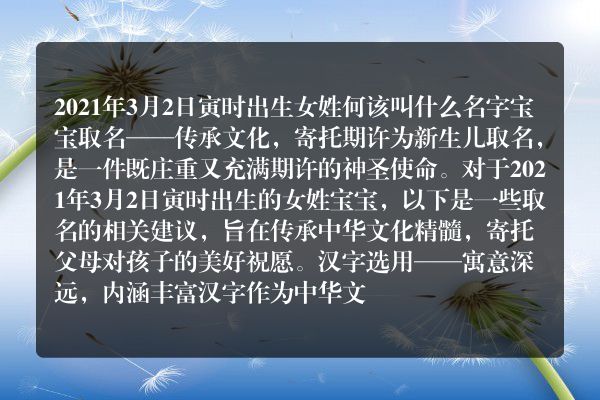 2021年3月2日寅时出生女姓何该叫什么名字