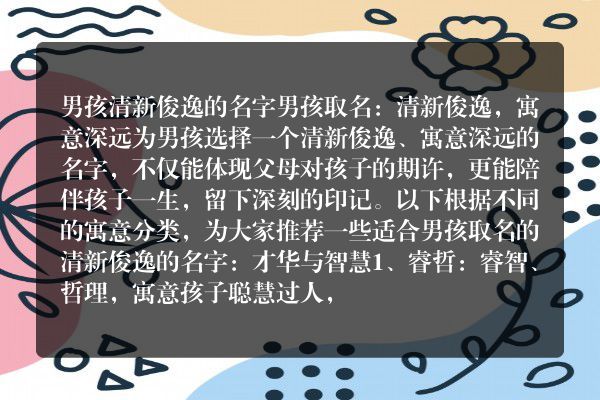 男孩清新俊逸的名字