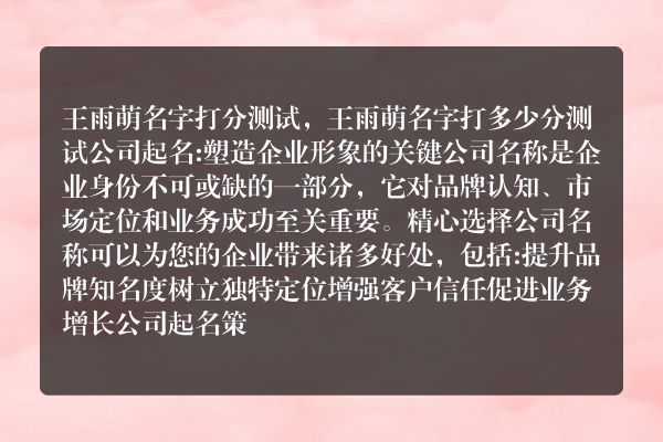 王雨萌名字打分测试，王雨萌名字打多少分测试