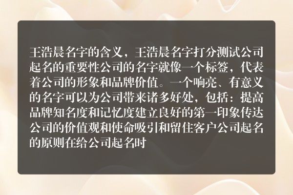 王浩晨名字的含义，王浩晨名字打分测试