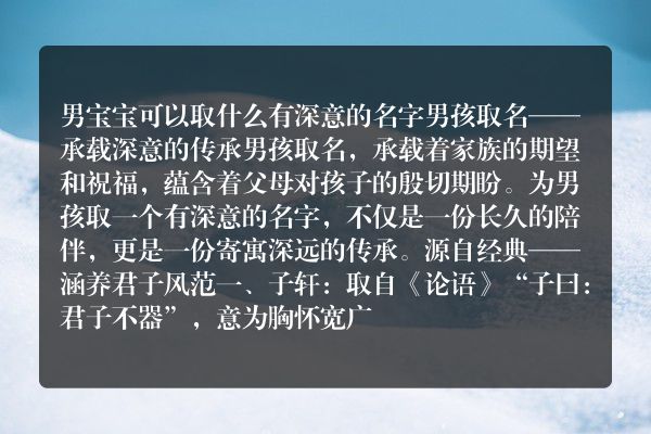 男宝宝可以取什么有深意的名字