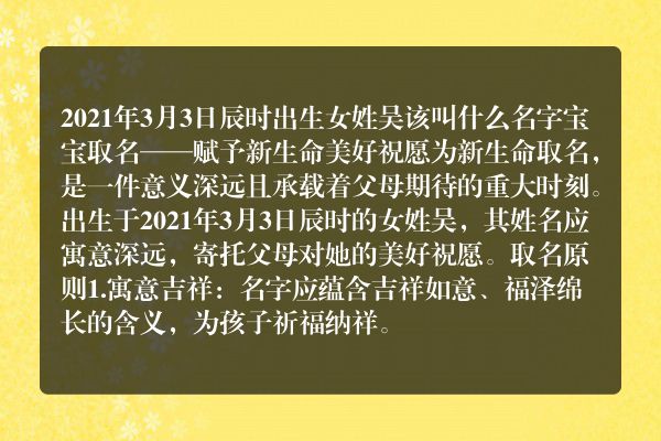 2021年3月3日辰时出生女姓吴该叫什么名字