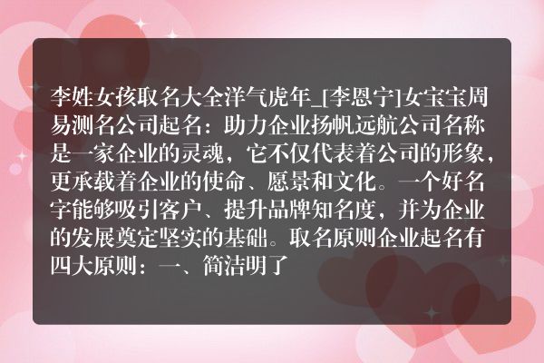 李姓女孩取名大全洋气虎年_[李恩宁]女宝宝周易测名