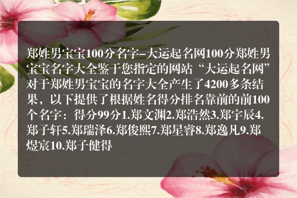 郑姓男宝宝100分名字-大运起名网