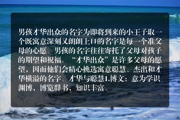 男孩才华出众的名字