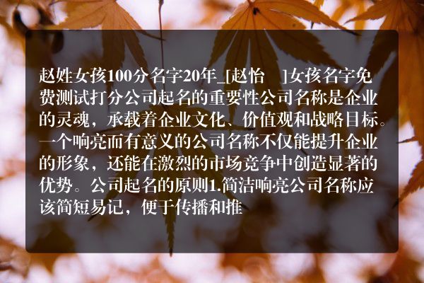 赵姓女孩100分名字 20年_[赵怡瑄]女孩名字免费测试打分