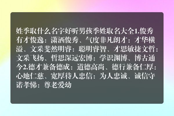 姓季取什么名字好听