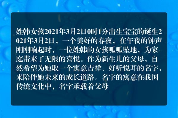 姓韩女孩2021年3月2日0时1分出生