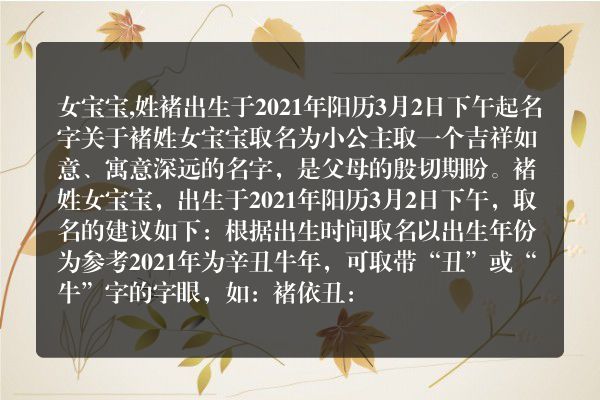 女宝宝,姓褚出生于2021年阳历3月2日下午起名字