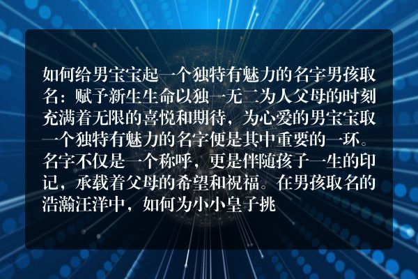 如何给男宝宝起一个独特有魅力的名字