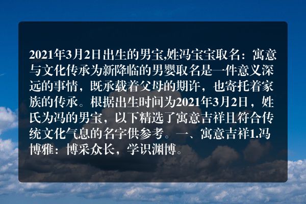 2021年3月2日出生的男宝,姓冯