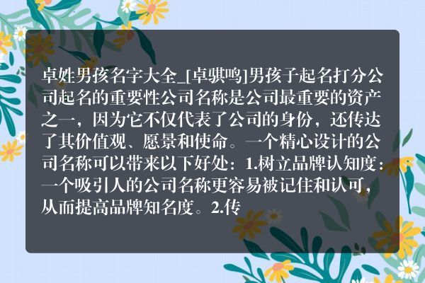 卓姓男孩名字大全_[卓骐鸣]男孩子起名打分