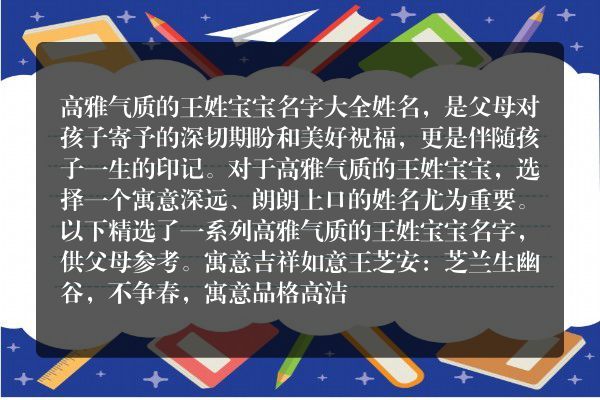 高雅气质的王姓宝宝名字大全