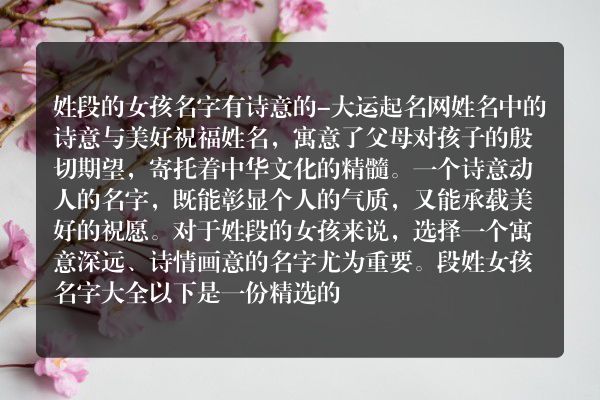 姓段的女孩名字有诗意的-大运起名网