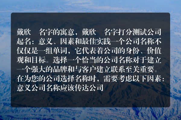 戴欣玥名字的寓意，戴欣玥名字打分测试