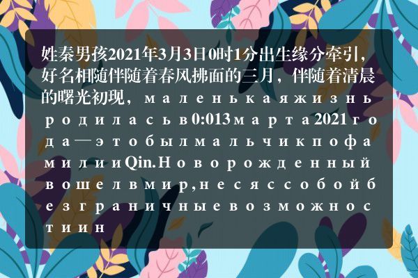 姓秦男孩2021年3月3日0时1分出生