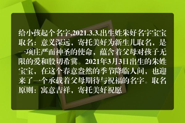 给小孩起个名字,2021.3.3.出生姓朱好名字