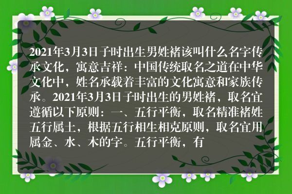 2021年3月3日子时出生男姓褚该叫什么名字