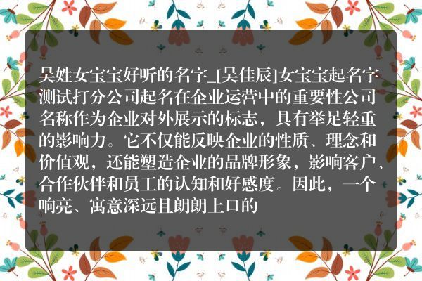 吴姓女宝宝好听的名字_[吴佳辰]女宝宝起名字测试打分