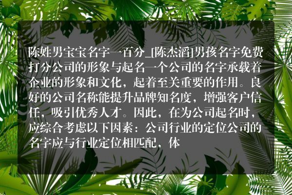 陈姓男宝宝名字一百分_[陈杰滔]男孩名字免费打分