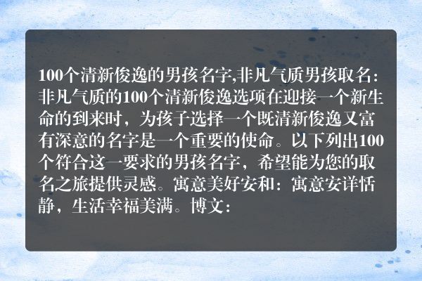 100个清新俊逸的男孩名字,非凡气质