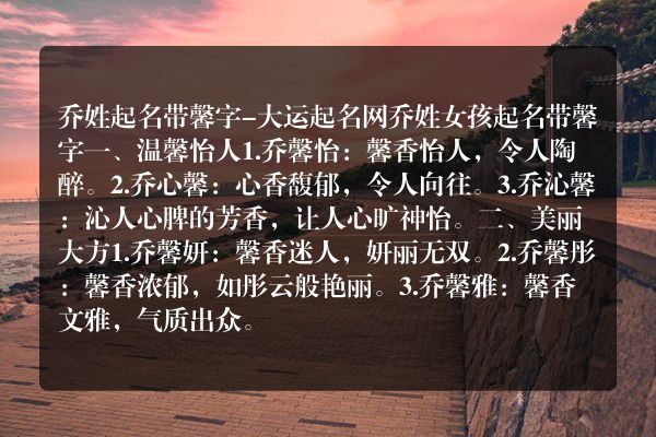 乔姓起名带馨字-大运起名网