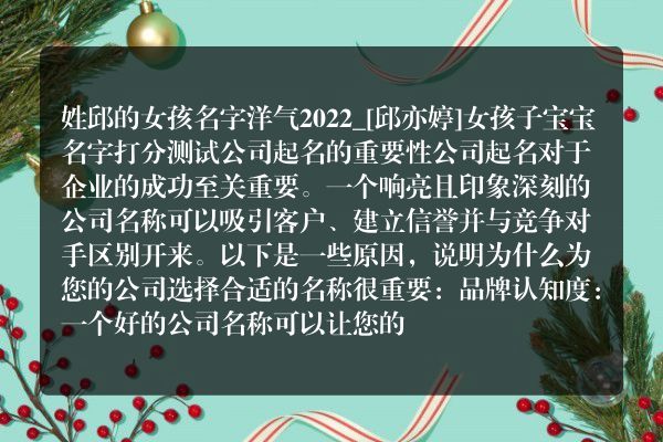 姓邱的女孩名字洋气2022_[邱亦婷]女孩子宝宝名字打分测试