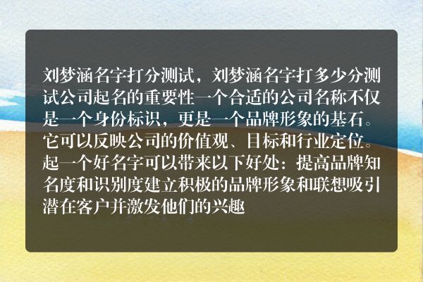 刘梦涵名字打分测试，刘梦涵名字打多少分测试