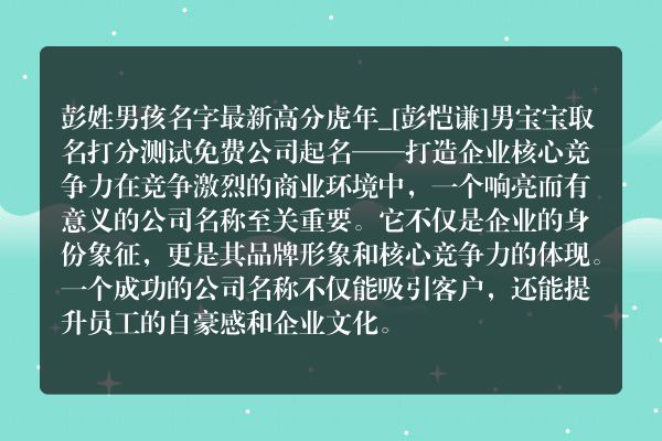 彭姓男孩名字最新高分虎年_[彭恺谦]男宝宝取名打分测试免费