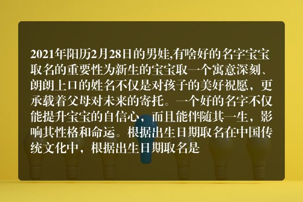 2021年阳历2月28日的男娃,有啥好的名字