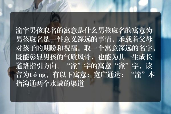 潼字男孩取名的寓意是什么