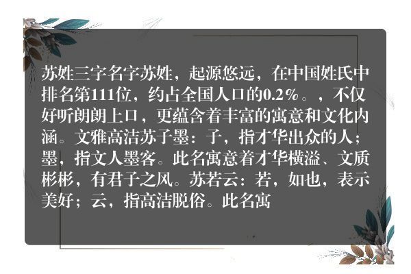 苏姓三字名字