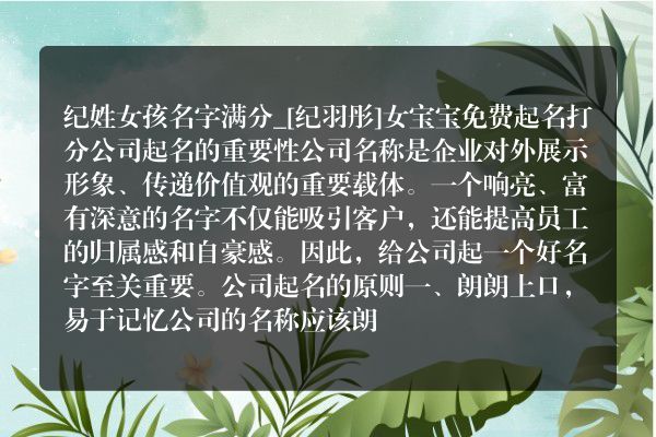 纪姓女孩名字满分_[纪羽彤]女宝宝免费起名打分