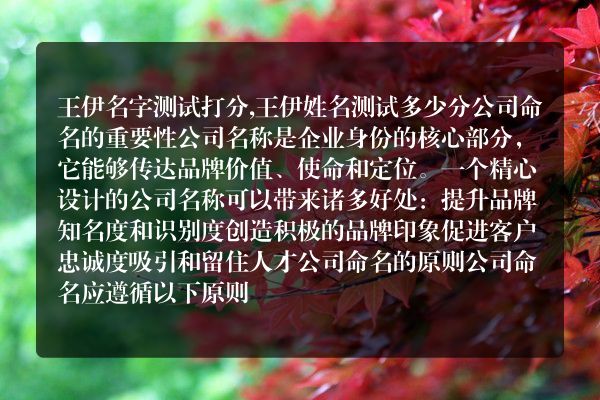 王伊名字测试打分,王伊姓名测试多少分