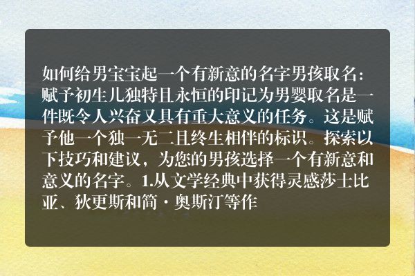 如何给男宝宝起一个有新意的名字