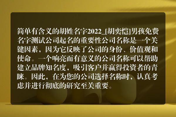 简单有含义的胡姓名字2022_[胡奕恺]男孩免费名字测试