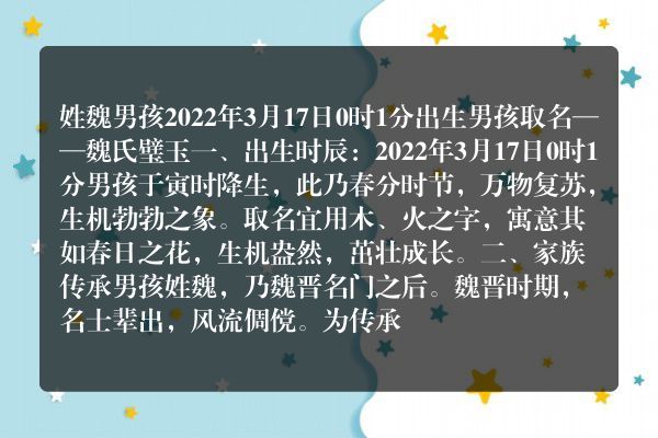 姓魏男孩2022年3月17日0时1分出生