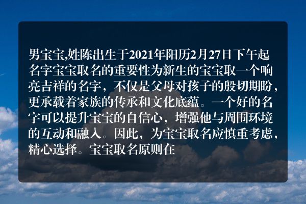 男宝宝,姓陈出生于2021年阳历2月27日下午起名字