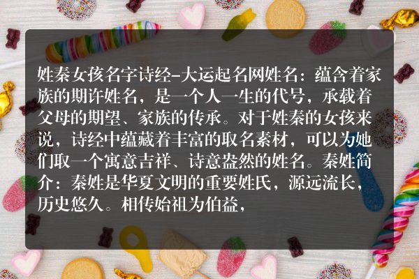 姓秦女孩名字诗经-大运起名网